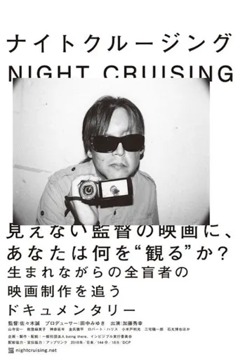 夜间巡航海报