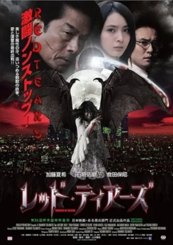 红泪海报