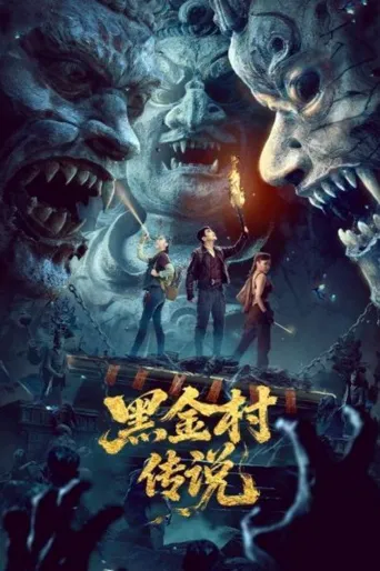 黑金村传说海报