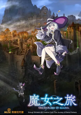 魔女之旅海报