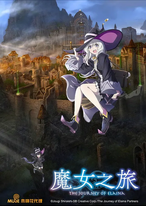魔女之旅海报