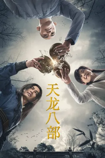 天龙八部海报