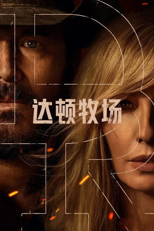 达顿牧场 第 1 季海报