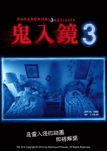 灵动：鬼影实录3海报