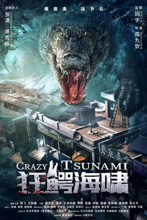 狂鳄海啸海报
