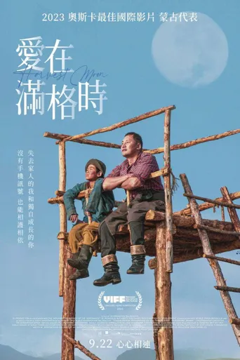 秋丰满月时海报
