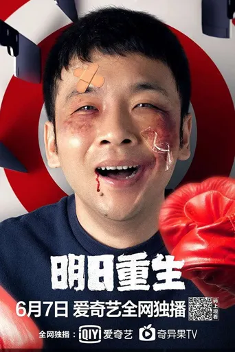 明日重生海报