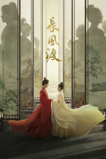 长风渡海报