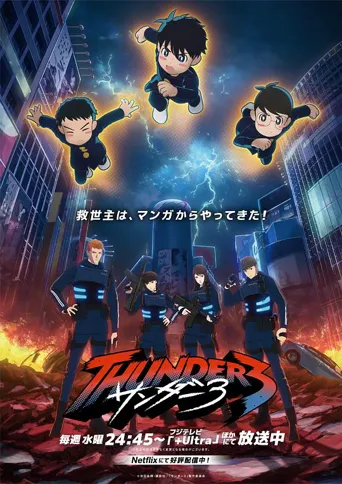 雷霆三人行 第 2 季海报
