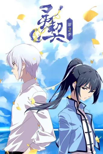 灵契 第 2 季海报
