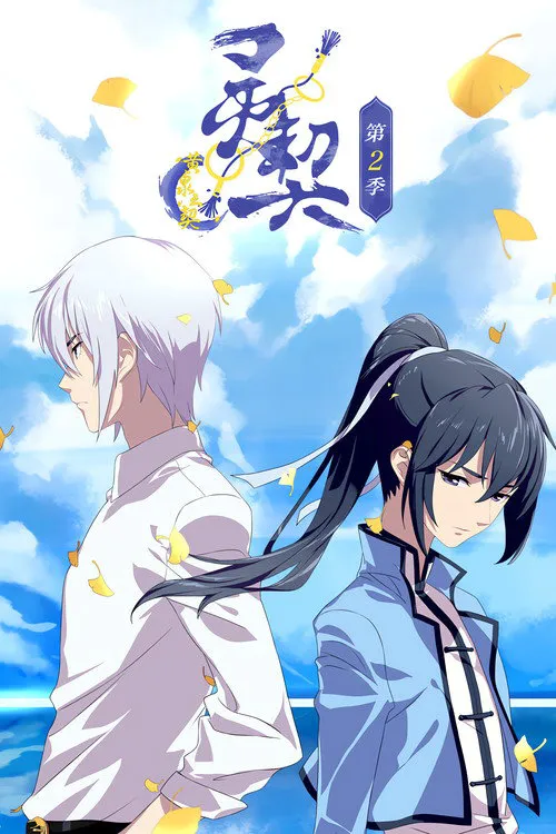 灵契 第 2 季海报