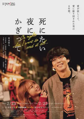 只在想死的夜晚海报