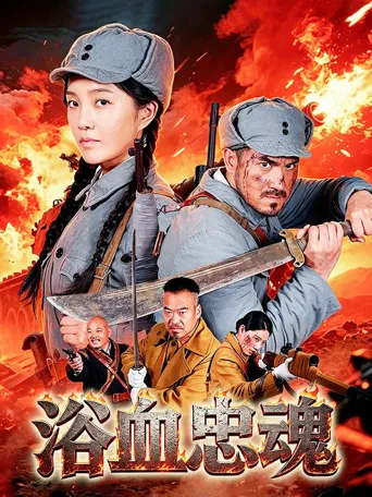 浴血忠魂海报