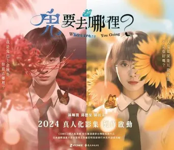 鬼要去哪里 第 1 季海报