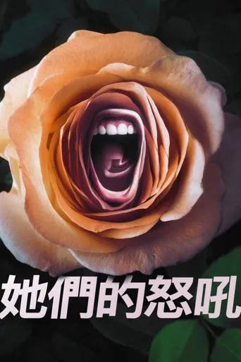 咆哮 第 1 季海报