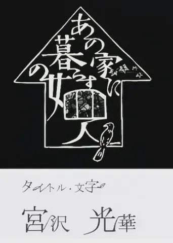 同一屋檐下的四个女人海报