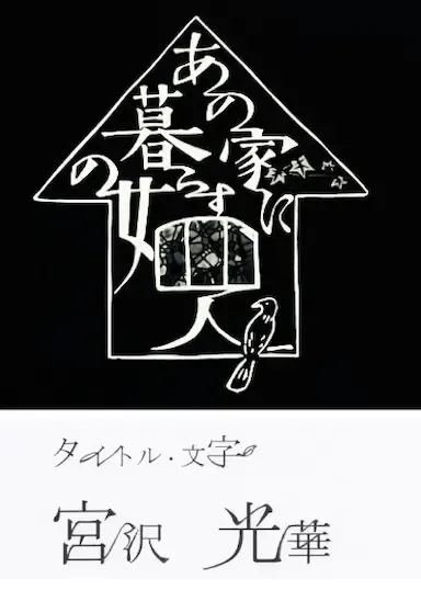 同一屋檐下的四个女人海报