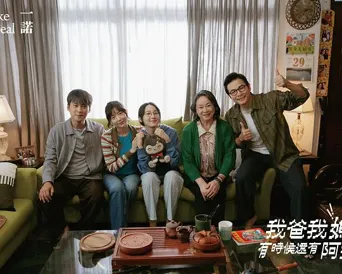 我爸我妈，有时候还有阿嬷 第 1 季海报