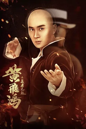 黃飛鴻之王者無敵海报