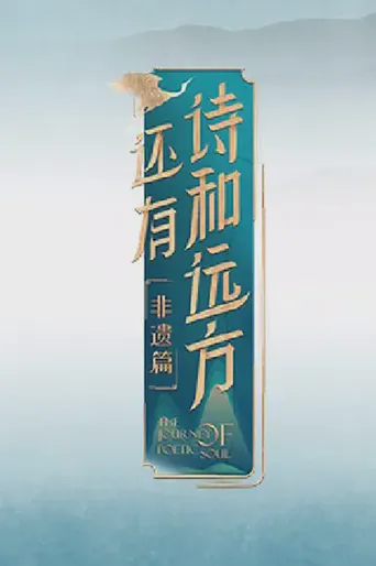 还有诗和远方·非遗篇海报