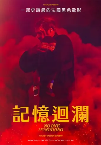 一无所有海报