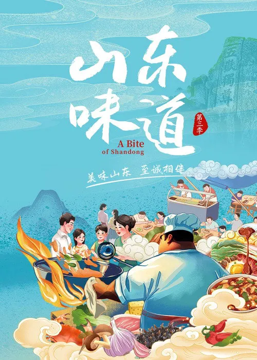 山东味道 第 3 季海报