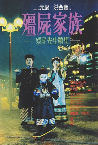 僵尸家族海报