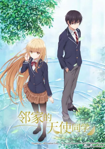 邻家的天使同学 第 1 季海报