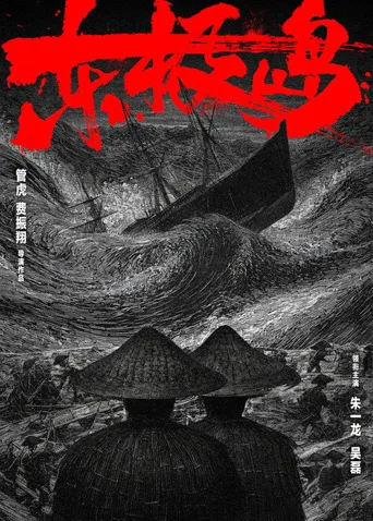 东极岛海报
