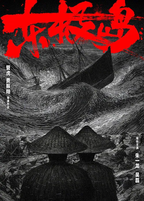 东极岛海报