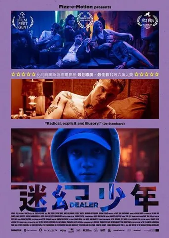 半熟毒贩海报