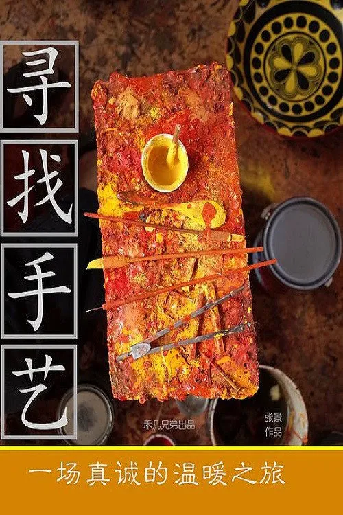 寻找手艺海报