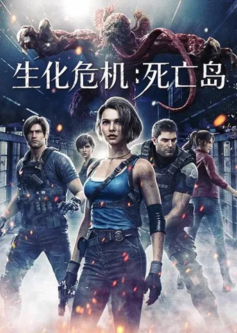生化危机：死亡岛海报
