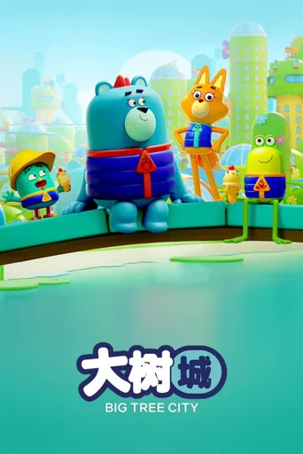 大树之城海报