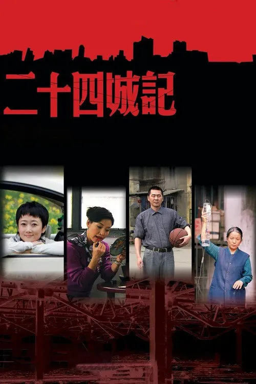 二十四城记海报