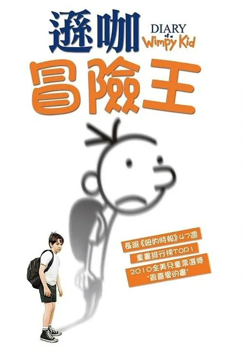 小屁孩日记海报