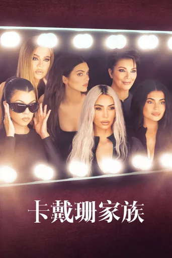卡戴珊家族 第 3 季海报