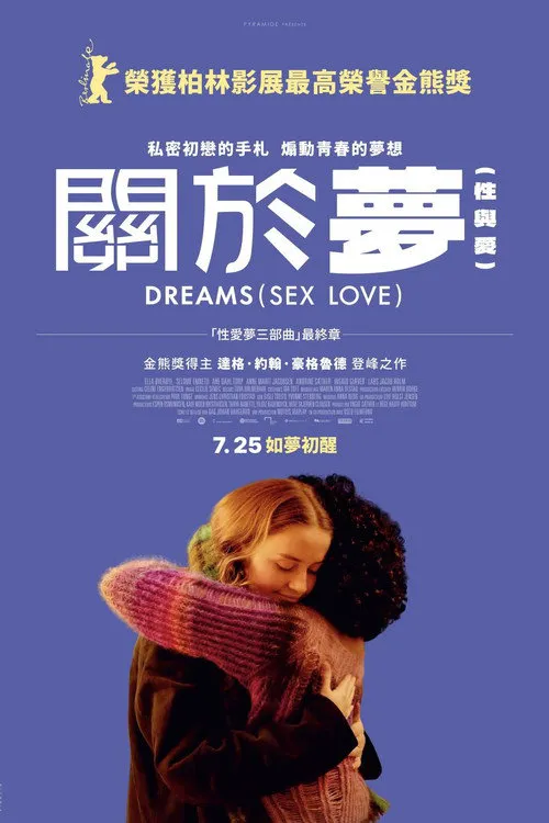 性梦爱三部曲:梦海报