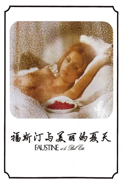 福斯汀与美丽的夏天海报