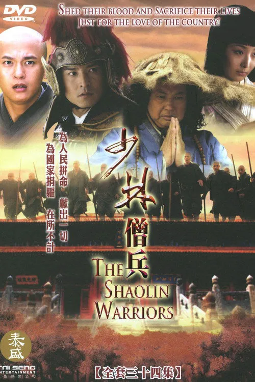 少林僧兵海报