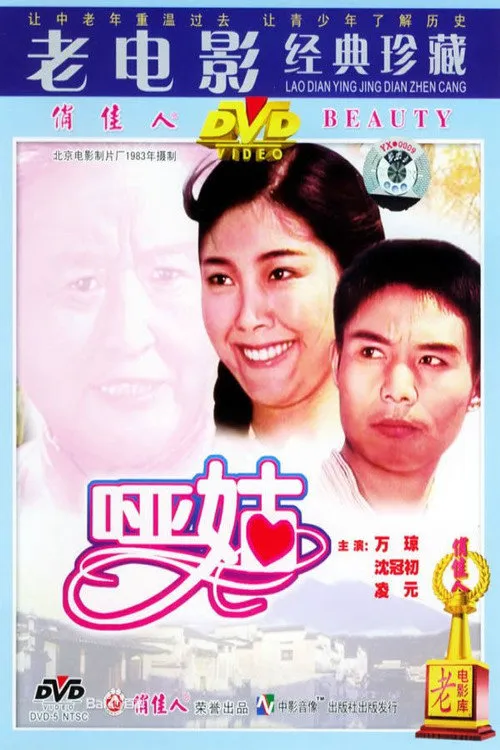 哑姑海报