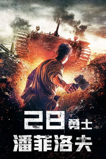 潘菲洛夫28勇士海报