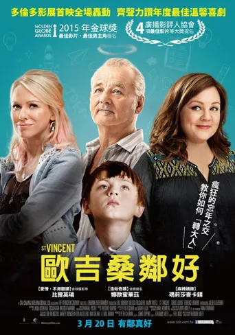 圣人文森特海报