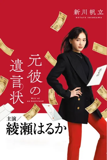 前男友的遗书海报