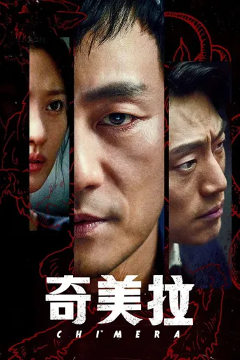 奇美拉海报