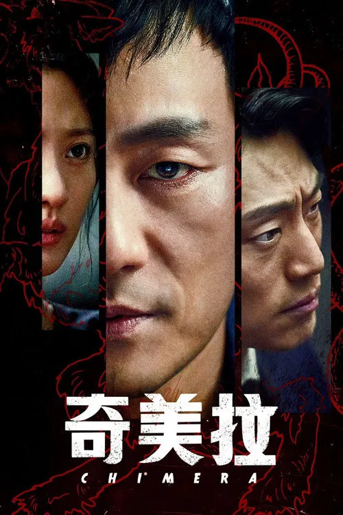 奇美拉海报