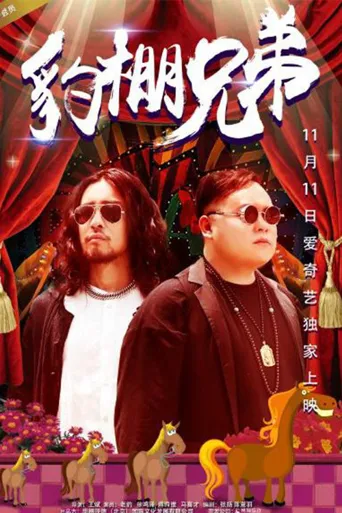 豹棚兄弟海报