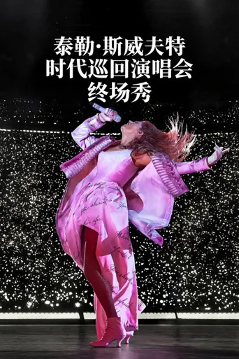 泰勒·斯威夫特：时代巡回演唱会终场秀海报