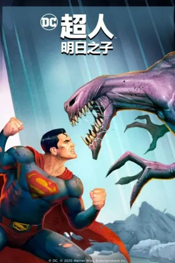 超人：明日之子海报