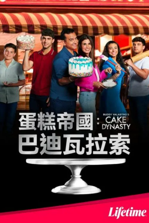 Buddy Valastro's Cake Dynasty 第 1 季海报